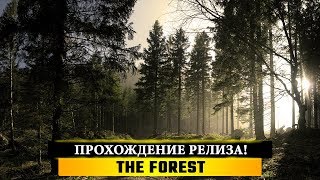 ? THE FOREST - ПРОХОЖДЕНИЕ РЕЛИЗА! ЗАКОНЧИМ ЗА ЭТОТ СТРИМ??