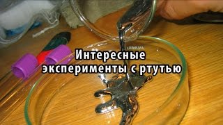 Интересные эксперименты с ртутью