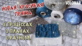 НАКУПИЛА КРАСИВОЙ ПРЯЖИ // ПРОЦЕССЫ, ПЛАНЫ, МНОГО БОЛТАЮ О РАЗНОМ
