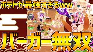 【白猫テニス】神気『バーガーツキミ』が超強化されたwwwポテトアタック＆コラボキャラの必殺ショットを３種類も覚えてるwwww【白テニ】