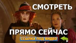 Алиса в Зазеркалье Фильм Алиса в Зазеркалье ОНЛАЙН На Русском в Хорошем Качестве hd 720