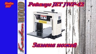 Рейсмус JET JWP-12. Замена ножей
