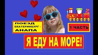 Я ЕДУ НА МОРЕ, 1 ЧАСТЬ, поезд Екатеринбург - Анапа