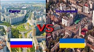 Сургут - Хмельницкий. Россия/Украина (Сравнение городов)