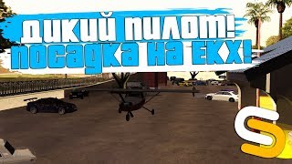 ДИКАЯ БОМБЁЖКА! ПОСАДКА САМОЛЁТА НА ЕКХ! - SMOTRA MTA!