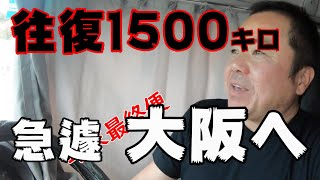 終わりのつもりが関西へ。急遽始まる最後の仕事。喜んで引き受けます！皆さん【ご安全に】【長距離トラック運転手】