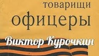 Виктор Курочкин. Товарищи офицеры