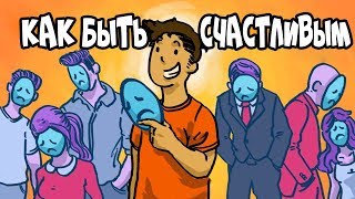 Как Быть СЧАСТЛИВЫМ