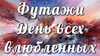 Футажи для видео монтажа С Днем влюбленных ?День Святого Валентина 14 февраля
