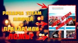 ? LUCKY STRIKE ВРЁТ!! ? РАЗДАЧА КЛЮЧЕЙ STEAM БЕСПЛАТНО!?!?!? ПРОВЕРКА!