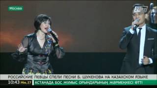 Российские певцы спели песни Б.Шукенова на казахском языке