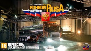 Euro Truck Simulator 2 - RusA везет дизельное топливо