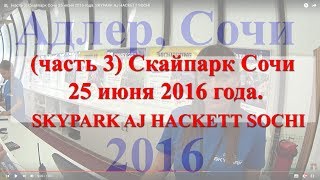 (часть 3) Скайпарк Сочи  25 июня 2016 года. SKYPARK AJ HACKETT SOCHI
