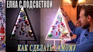 Как сделать елку своими руками! Новогодняя елочка из дерева с подсветкой мастер класс.