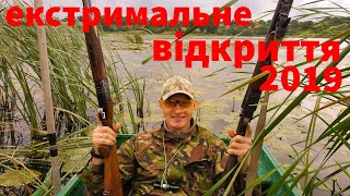 Екстримальне відкриття полювання по перу 2019