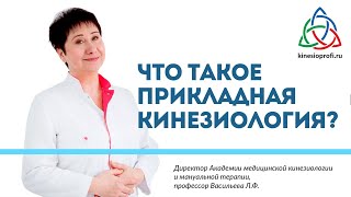 Что такое прикладная кинезиология?  Рассказывает профессор Васильева Л.Ф.