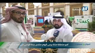 مدير الزراعة بالقنفذة: منتدى جدة الزراعي يحكي بُعد أمن غذائي وطني