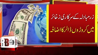 Foreign Exchange Reserves in Pakistan Increased | Foreign Reserves | SBP | PAKISTANI ECONOMY |  RBTV