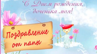 Красивое поздравление дочке от папы. С днем рождения дочке