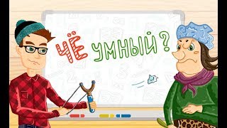 Как взломать игру Че умный //  читы  Че умный //  взлом  Че умный