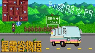 【星露谷人生】EP2-到處闖空門