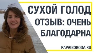 Отзыв. Сухое голодание (Мария, Екатеринбург, 2016)
