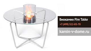 Биокамин Fire Table, planika, kamin-v-dome.ru