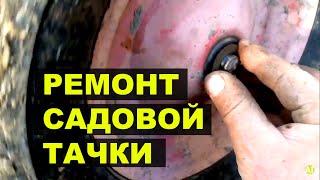 Быстрый ремонт колеса для садовой тачки