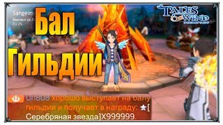 Tales of Wind бал гильдии (игры андроид)