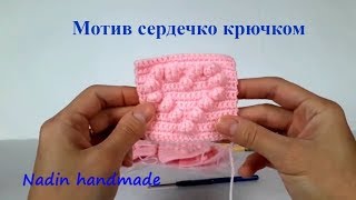 Узор сердечки крючком. Мотив сердечко крючком Детский плед крючком  #узорсердечки  #мотивсердечки