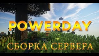 Готовая сборка сервера майнкрафт POWERDAY 1.8-1.12 | ДОНАТ-КЕЙСЫ | ВЫЖИВАНИЕ | ПРИВАТ ПЛАГИНЫ