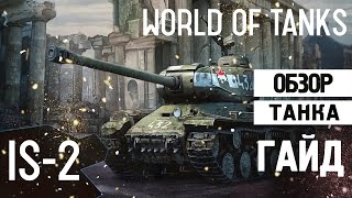 World of tanks IS-2 Обзор танка