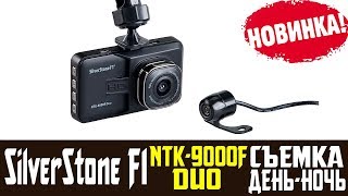 Обзор на видеорегистратор SilverStone F1 NTK 9000F Duo отзывы владельцев