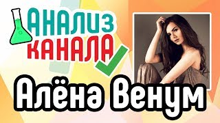 Анализ канала "Алёна Венум". Аудит популярного YouTube канала ?