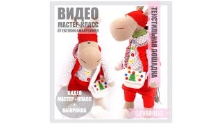 Игрушка лошадка своими руками