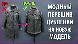 Современный перешив старой дубленки на новую модель. Ателье днепр.