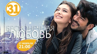 ТҰСАУКЕСЕР! "Өшпес махаббат" 31 арнада!