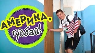 Русский вернулся из Америки | Прослезился