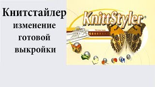 Книттстайлер. Как изменить готовую выкройку
