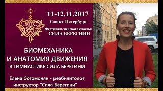 Биомеханика на 5-ом фестивале Сила Берегини