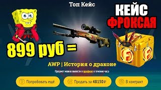 КАК ВЫБИТЬ AWP DRAGON LOR С КЕЙСА ЗА 899 РУБЛЕЙ? ▶ EASYDROP ВЫПАЛ КРУТОЙ ДРОП CS:GO ОТКРЫТИЕ КЕЙСОВ