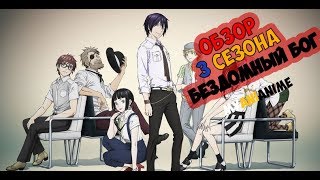 "Обзор" 3 сезона Бездомный Бог [Noragami] MyAniAnime