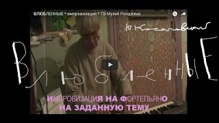 ВЛЮБЛЕННЫЕ * импровизация * ТВ Музей Рондизма