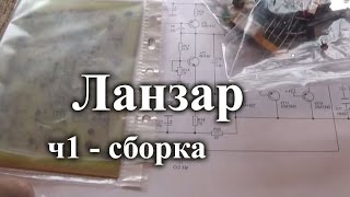 Усилитель Ланзар. Сборка во всех подробностях - ч1