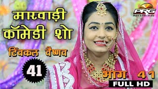 Twinkal Vaishnav Comedy Show Part 41 | देसी राजस्थानी कॉमेडी शो | Rajasthani Comedy | PRG Video