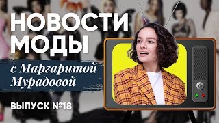 Новости Моды с Маргаритой Мурадовой! Выпуск 18