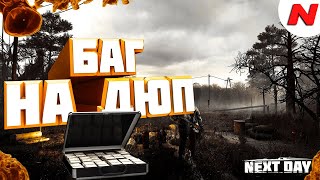 Next-Day-Survival  БАГ НА ДЮП!! РАБОТАЕТ ВСЕГДА !!!
