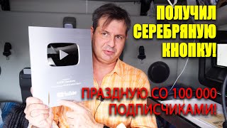 ПРАЗДНУЮ СЕРЕБРЯНУЮ КНОПКУ на ютуб - АЛЕКСА БРЕЖНЕВА, Жизнь в США