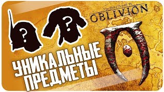 Oblivion | The Elder Scrolls IV | Секретные предметы  | Светящийся Плавник  | Наручи Кванг Ляо