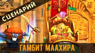 Герои 5. Сценарий "Гамбит Маахира". Прохождение.